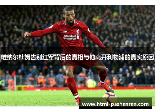 维纳尔杜姆告别红军背后的真相与他离开利物浦的真实原因