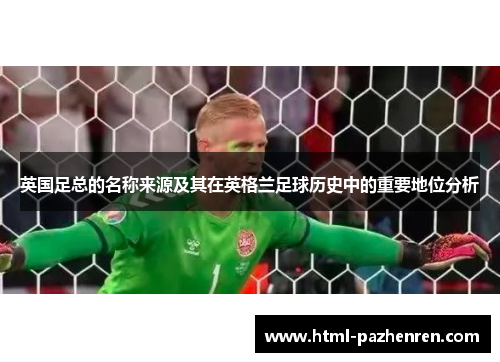 英国足总的名称来源及其在英格兰足球历史中的重要地位分析