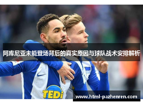 阿库尼亚未能登场背后的真实原因与球队战术安排解析