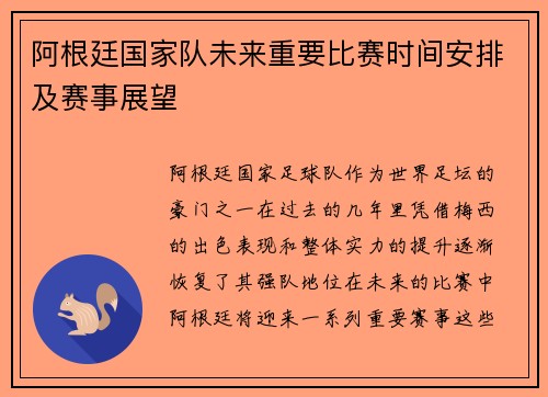 阿根廷国家队未来重要比赛时间安排及赛事展望
