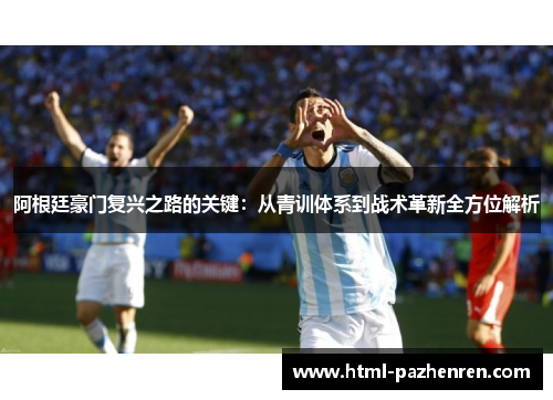 阿根廷豪门复兴之路的关键：从青训体系到战术革新全方位解析