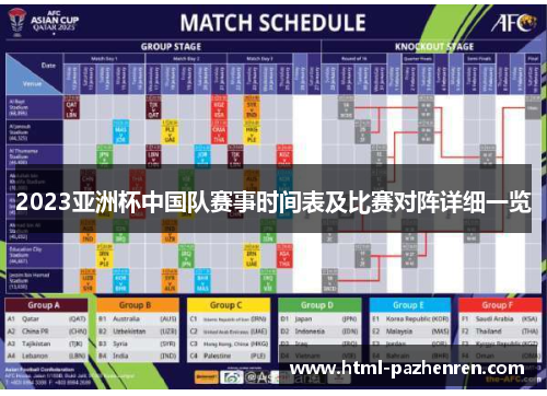 2023亚洲杯中国队赛事时间表及比赛对阵详细一览