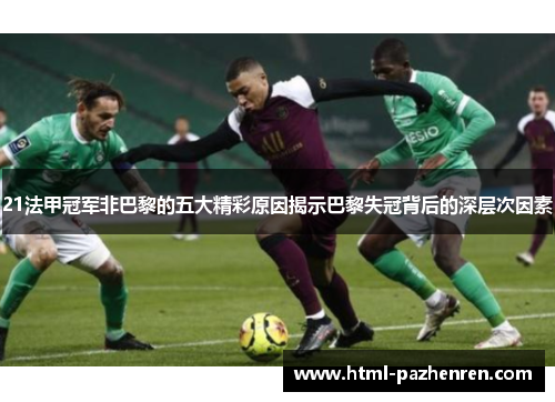 21法甲冠军非巴黎的五大精彩原因揭示巴黎失冠背后的深层次因素 21法甲冠军非巴黎的五大精彩原因揭示巴黎失冠背后的深层次因素