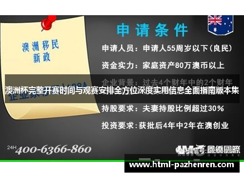 澳洲杯完整开赛时间与观赛安排全方位深度实用信息全面指南版本集