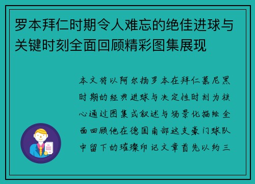 罗本拜仁时期令人难忘的绝佳进球与关键时刻全面回顾精彩图集展现