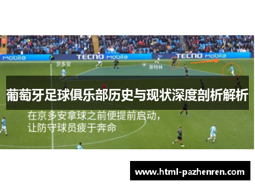 葡萄牙足球俱乐部历史与现状深度剖析解析