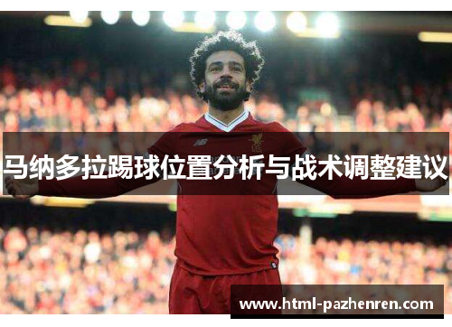 马纳多拉踢球位置分析与战术调整建议