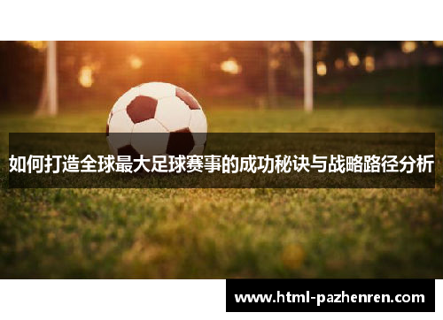 如何打造全球最大足球赛事的成功秘诀与战略路径分析