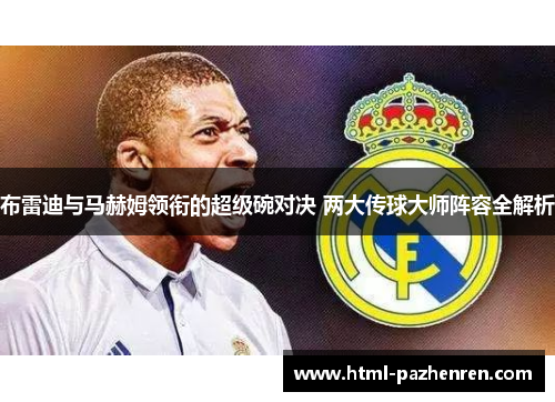 布雷迪与马赫姆领衔的超级碗对决 两大传球大师阵容全解析