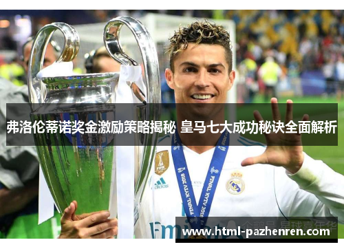 弗洛伦蒂诺奖金激励策略揭秘 皇马七大成功秘诀全面解析