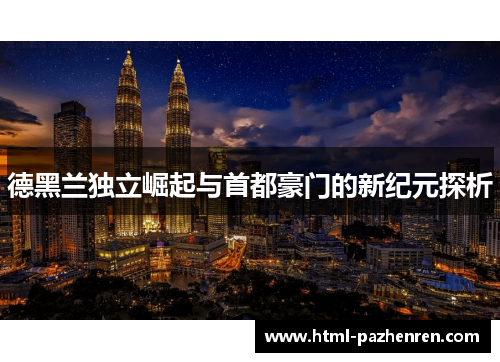 德黑兰独立崛起与首都豪门的新纪元探析