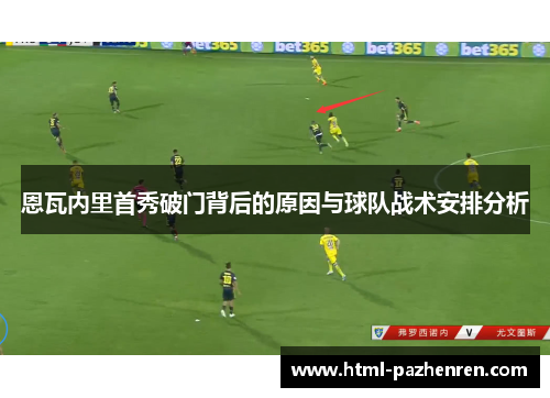 恩瓦内里首秀破门背后的原因与球队战术安排分析