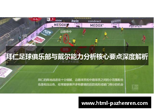 拜仁足球俱乐部与戴尔能力分析核心要点深度解析 拜仁足球俱乐部与戴尔能力分析核心要点深度解析