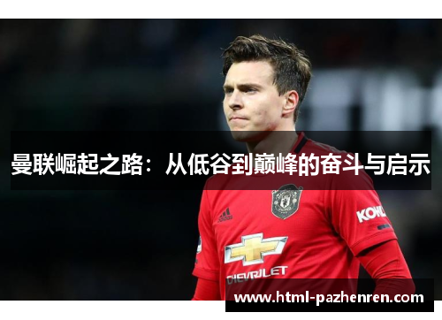 曼联崛起之路：从低谷到巅峰的奋斗与启示