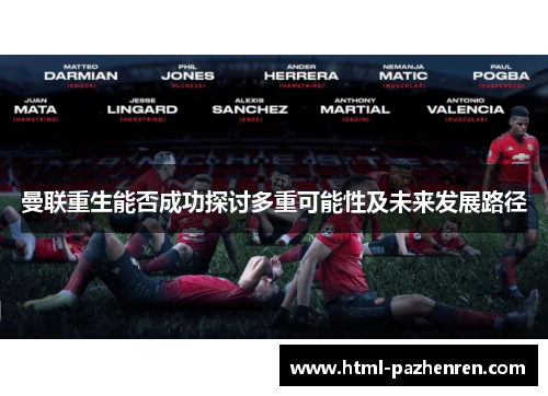 曼联重生能否成功探讨多重可能性及未来发展路径