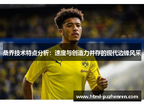 桑乔技术特点分析：速度与创造力并存的现代边锋风采