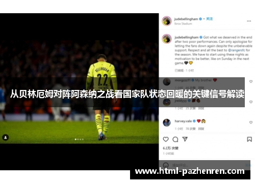 从贝林厄姆对阵阿森纳之战看国家队状态回暖的关键信号解读