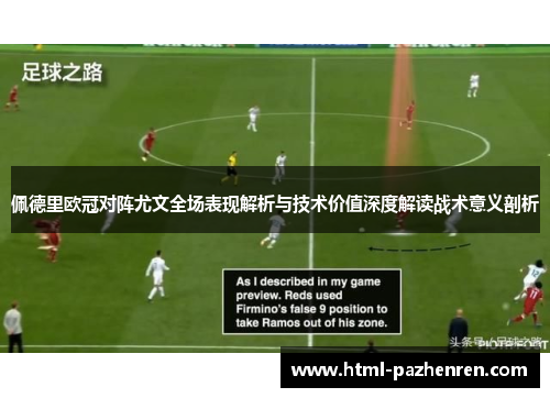 佩德里欧冠对阵尤文全场表现解析与技术价值深度解读战术意义剖析
