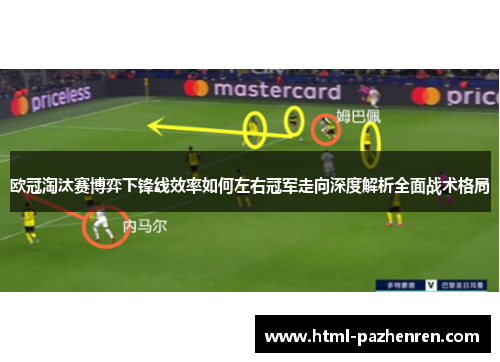 欧冠淘汰赛博弈下锋线效率如何左右冠军走向深度解析全面战术格局