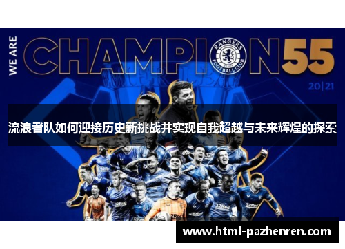 流浪者队如何迎接历史新挑战并实现自我超越与未来辉煌的探索