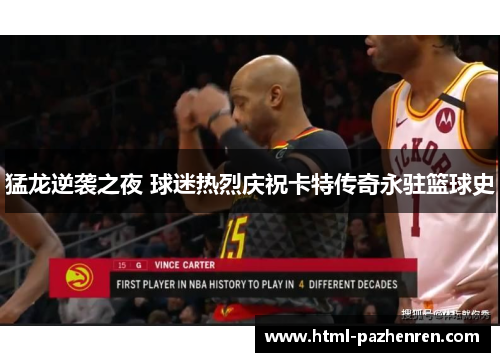 猛龙逆袭之夜 球迷热烈庆祝卡特传奇永驻篮球史