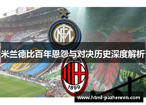 米兰德比百年恩怨与对决历史深度解析