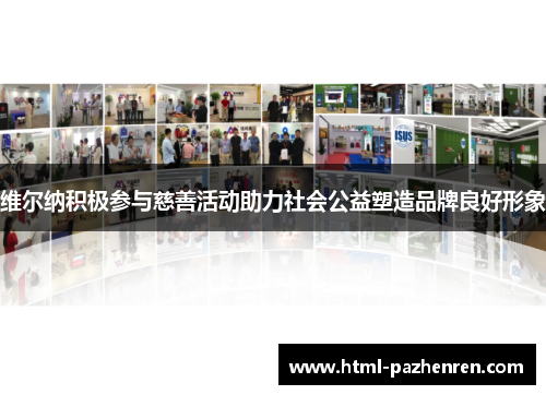 维尔纳积极参与慈善活动助力社会公益塑造品牌良好形象