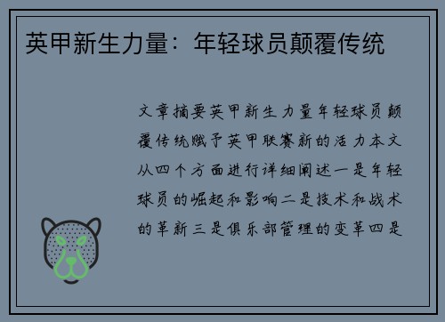 英甲新生力量：年轻球员颠覆传统