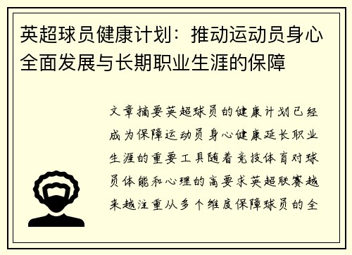 英超球员健康计划：推动运动员身心全面发展与长期职业生涯的保障