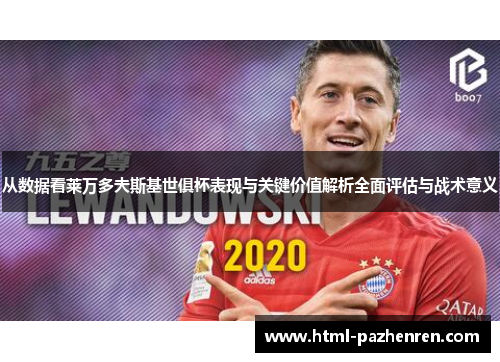 从数据看莱万多夫斯基世俱杯表现与关键价值解析全面评估与战术意义