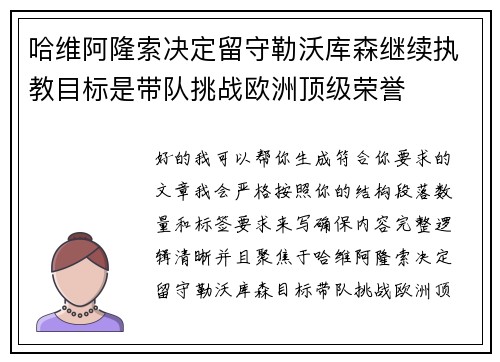 哈维阿隆索决定留守勒沃库森继续执教目标是带队挑战欧洲顶级荣誉