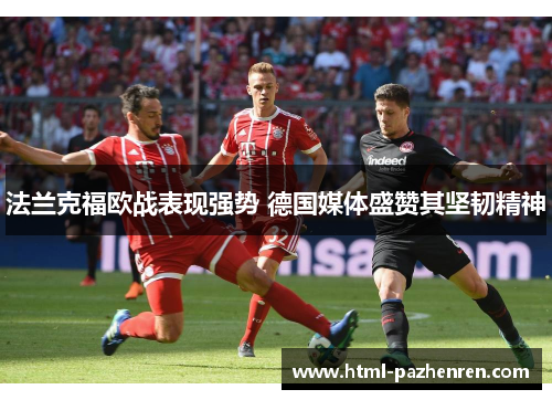 法兰克福欧战表现强势 德国媒体盛赞其坚韧精神