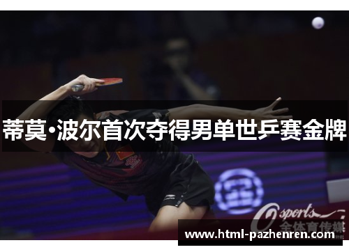 蒂莫·波尔首次夺得男单世乒赛金牌