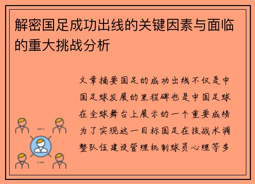 解密国足成功出线的关键因素与面临的重大挑战分析 解密国足成功出线的关键因素与面临的重大挑战分析