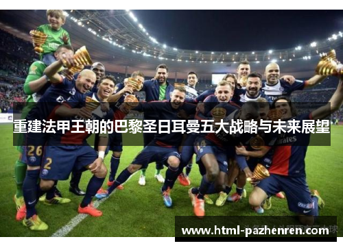 重建法甲王朝的巴黎圣日耳曼五大战略与未来展望