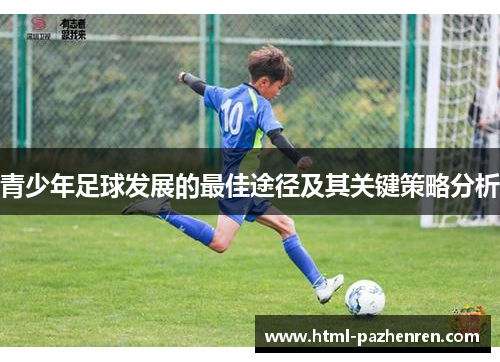 青少年足球发展的最佳途径及其关键策略分析