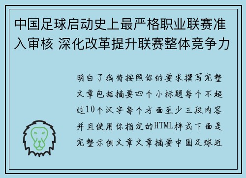 中国足球启动史上最严格职业联赛准入审核 深化改革提升联赛整体竞争力 中国足球启动史上最严格职业联赛准入审核 深化改革提升联赛整体竞争力