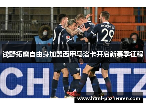 浅野拓磨自由身加盟西甲马洛卡开启新赛季征程