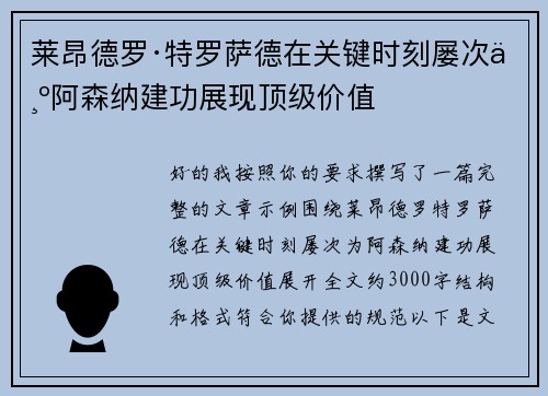 莱昂德罗·特罗萨德在关键时刻屡次为阿森纳建功展现顶级价值
