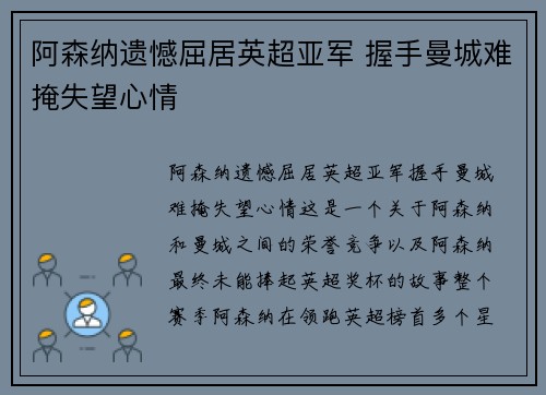 阿森纳遗憾屈居英超亚军 握手曼城难掩失望心情