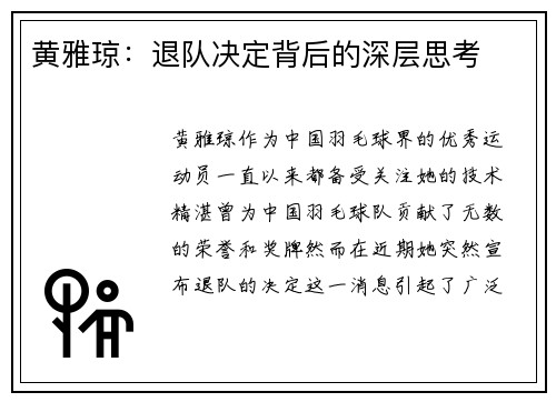黄雅琼：退队决定背后的深层思考