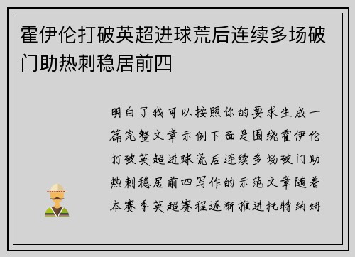 霍伊伦打破英超进球荒后连续多场破门助热刺稳居前四