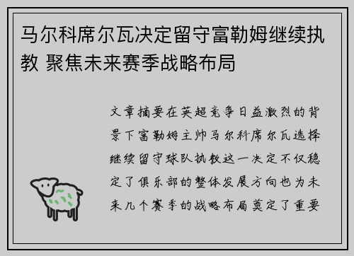 马尔科席尔瓦决定留守富勒姆继续执教 聚焦未来赛季战略布局
