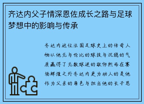 齐达内父子情深恩佐成长之路与足球梦想中的影响与传承