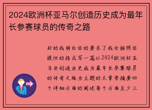 2024欧洲杯亚马尔创造历史成为最年长参赛球员的传奇之路 2024欧洲杯亚马尔创造历史成为最年长参赛球员的传奇之路