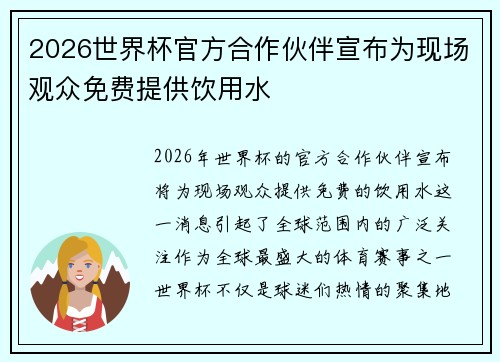 2026世界杯官方合作伙伴宣布为现场观众免费提供饮用水 2026世界杯官方合作伙伴宣布为现场观众免费提供饮用水