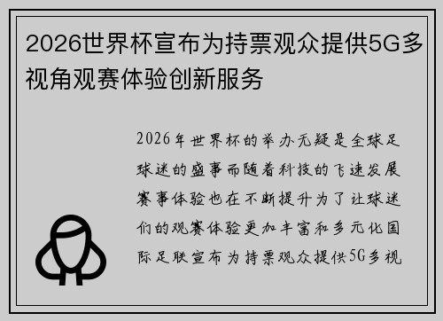 2026世界杯宣布为持票观众提供5G多视角观赛体验创新服务