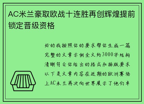 AC米兰豪取欧战十连胜再创辉煌提前锁定晋级资格