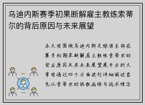 乌迪内斯赛季初果断解雇主教练索蒂尔的背后原因与未来展望