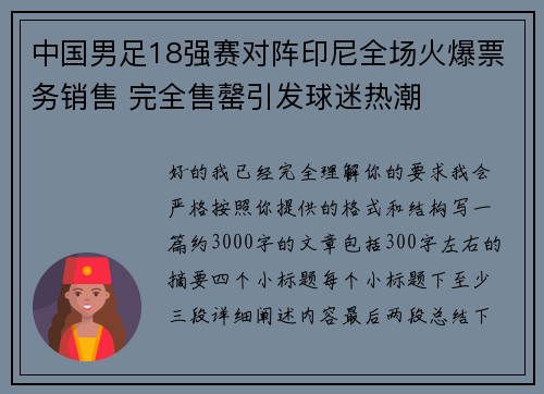 中国男足18强赛对阵印尼全场火爆票务销售 完全售罄引发球迷热潮